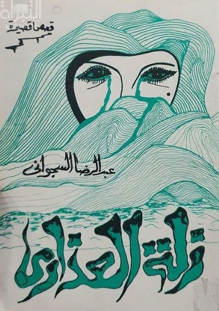 زلة العذارى