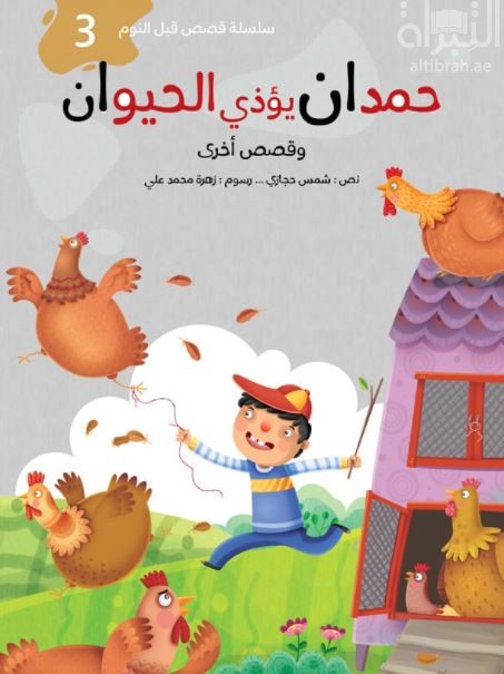 حمدان يؤذي الحيوان وقصص أخرى