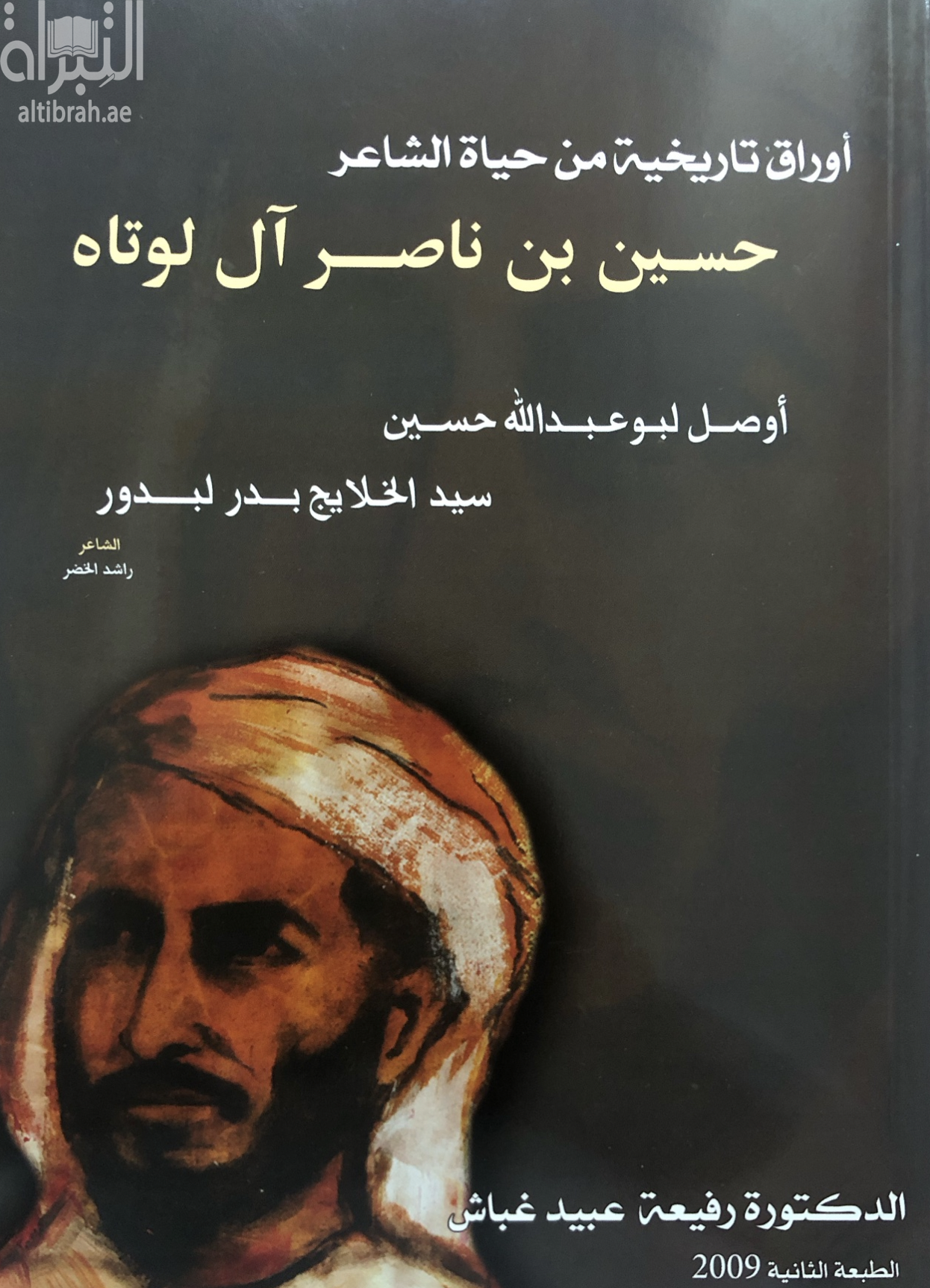 أوراق تاريخية من حياة الشاعر حسين بن ناصر آل لوتاه