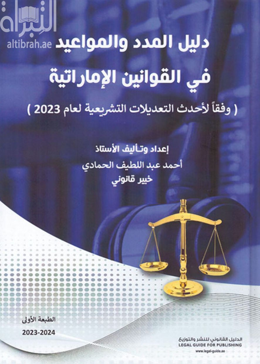 دليل المدد والمواعيد في القوانين الإماراتية وفقاً لأحدث التعديلات التشريعية لعام 2023