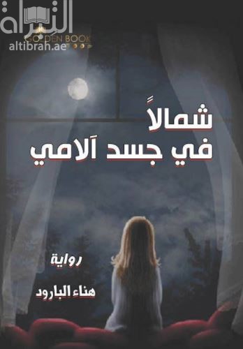 شمالاً في جسد آلامي