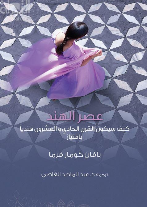 عصر الهند : كيف سيكون القرن الحادي والعشرين هندياً بإمتياز ؟  Being Indian : the truth about why the twenty-first century will be Indian