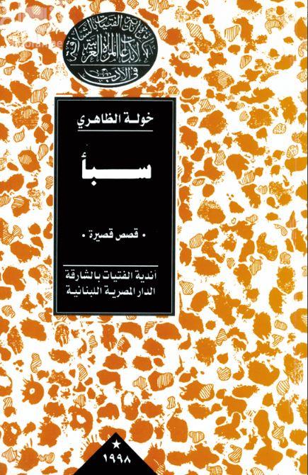 سبأ : قصص قصيرة