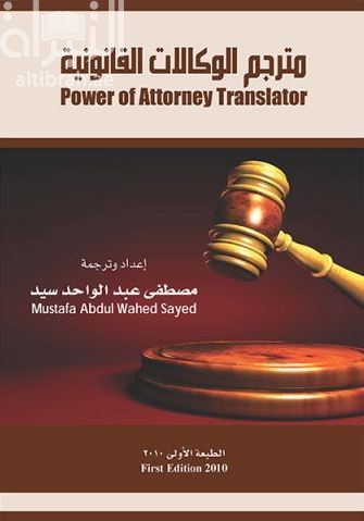 مترجم الوكالات القانونية Power of Attorney Translator