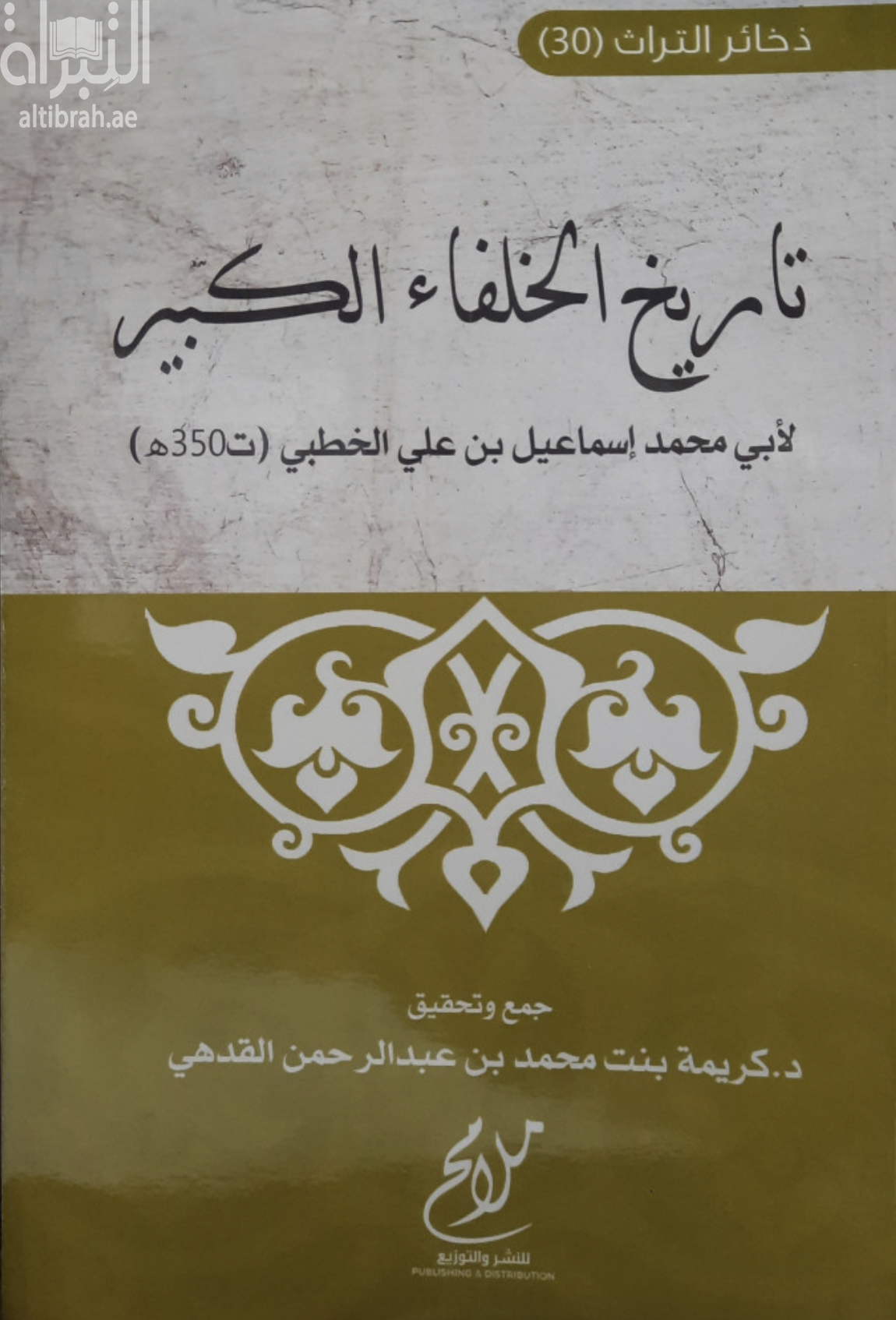 تاريخ الخلفاء الكبير