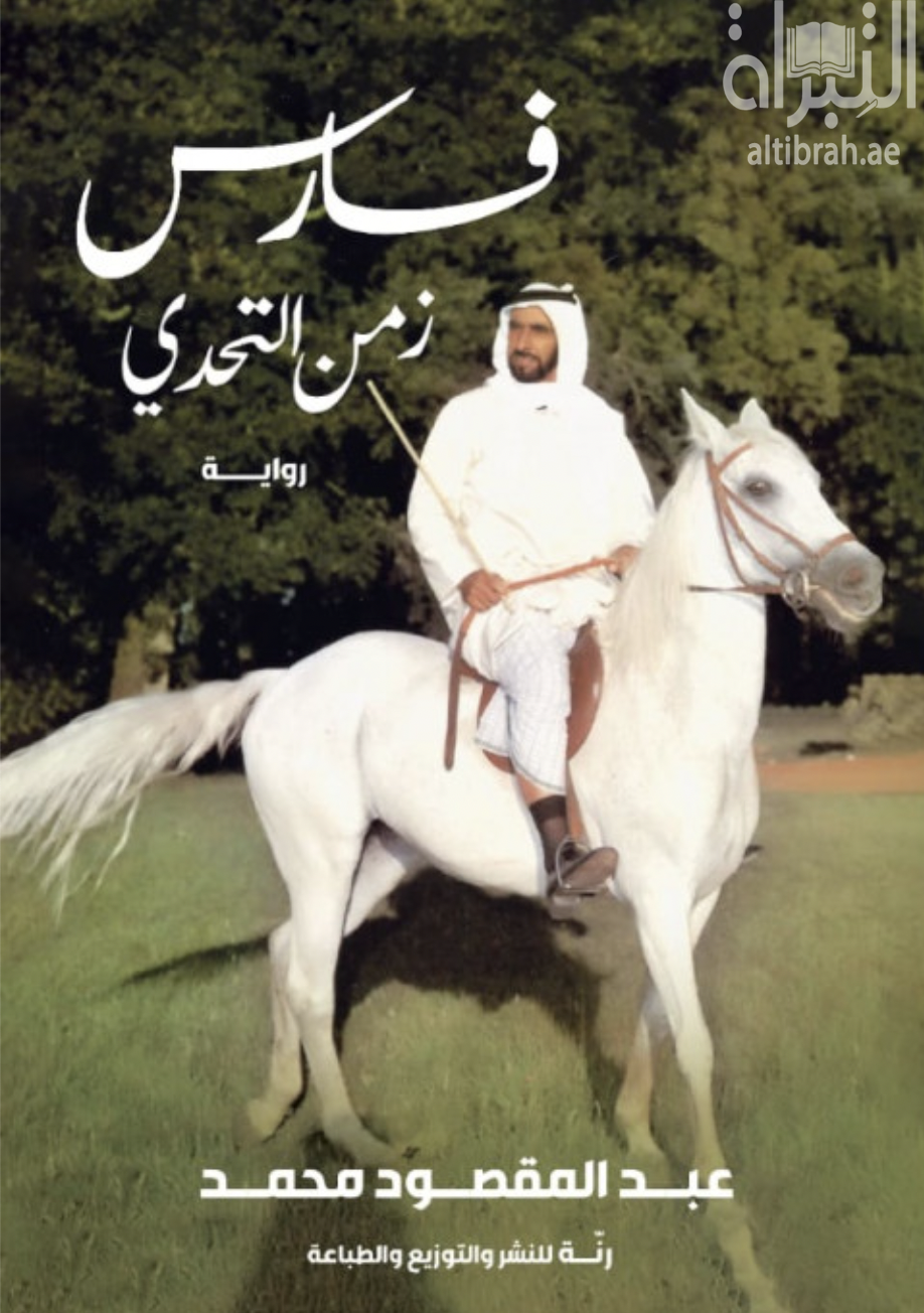 فارس زمن التحدي