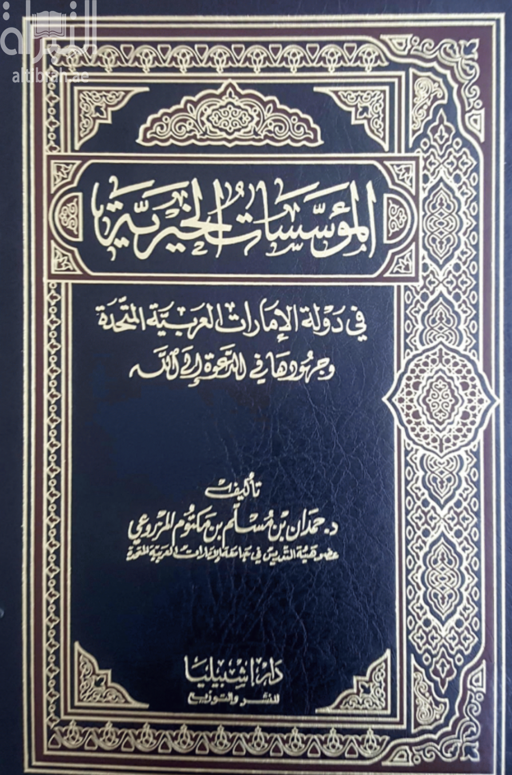 المؤسسات الخيرية في دولة الإمارات العربية المتحدة وجهودها في الدعوة إلى الله