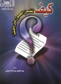 كيف تضمن الحصول على وظيفة