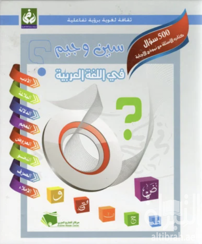 سين وجيم في اللغة العربية : ‏ثقافة لغوية برؤية تفاعلية
