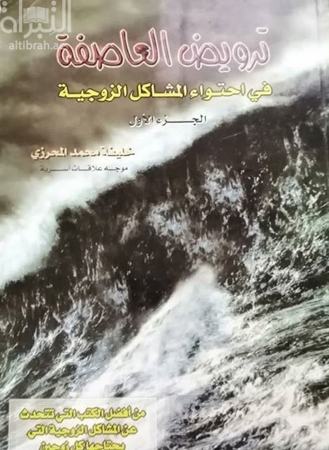ترويض العاصفة في إحتواء المشاكل الزوجية