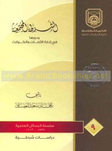 الشرطة المجتمعية ودورها في إدارة الأزمات والكوارث