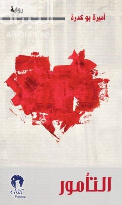 التأمور : رواية