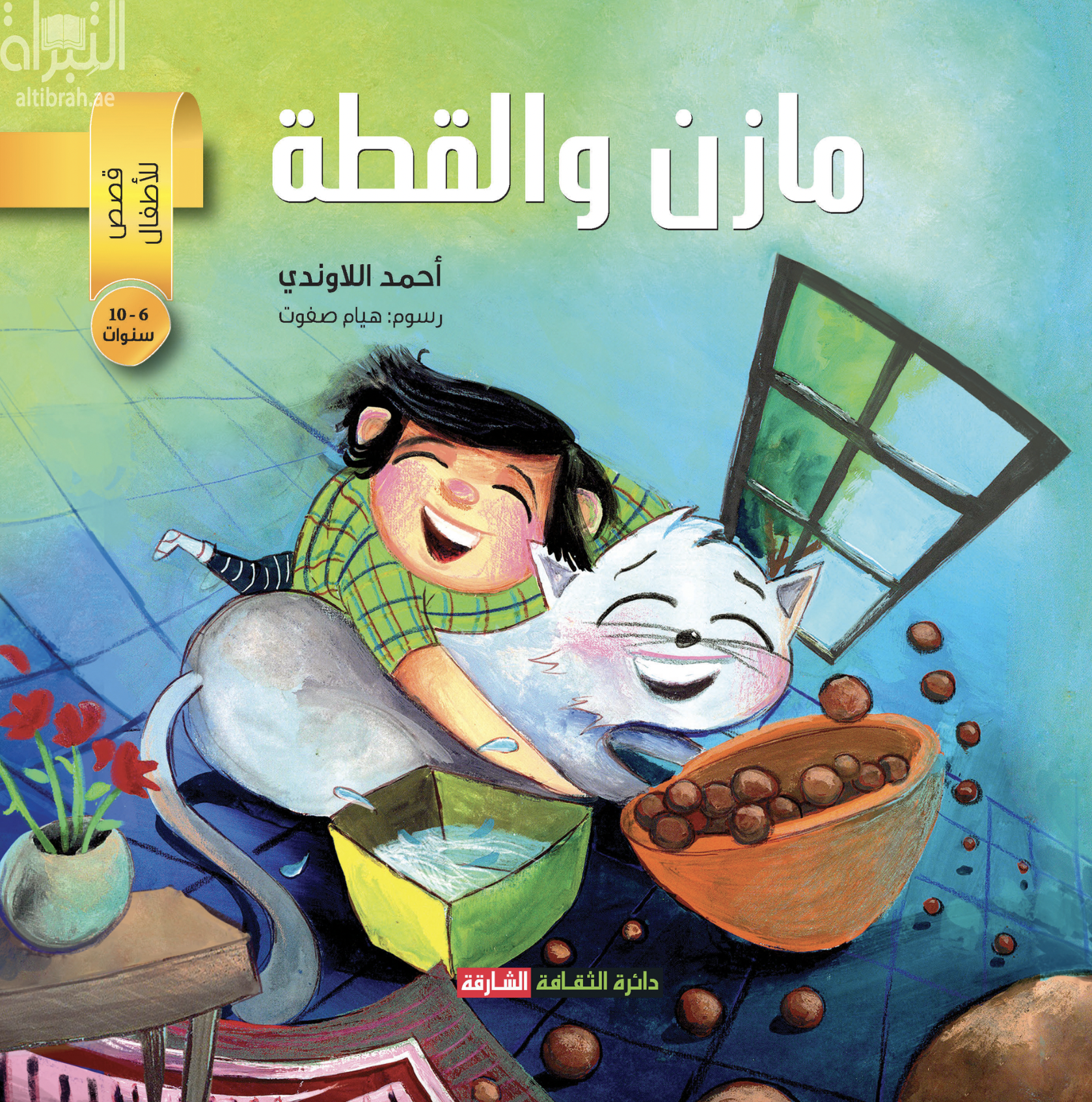 مازن والقطة