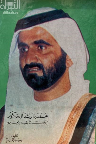 محمد بن راشد آل مكتوم : دراسة في شعره