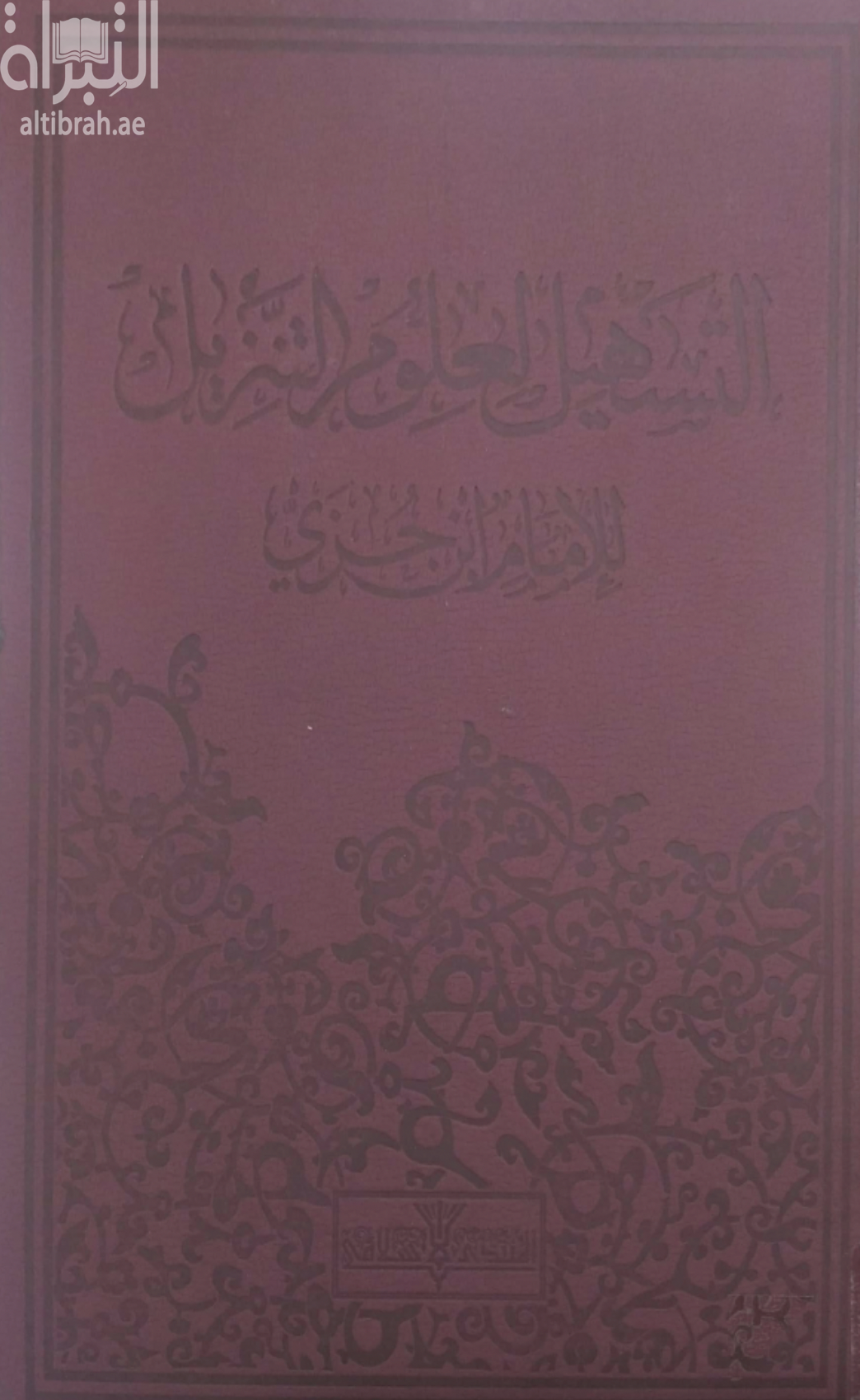 التسهيل لعلوم التنزيل : ومعه المصحف الشريف برواية ورش عن نافع