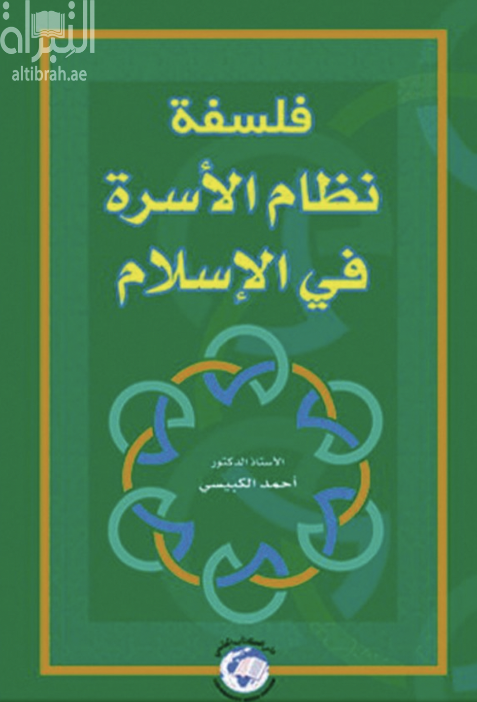 فلسفة نظام الأسرة في الإسلام