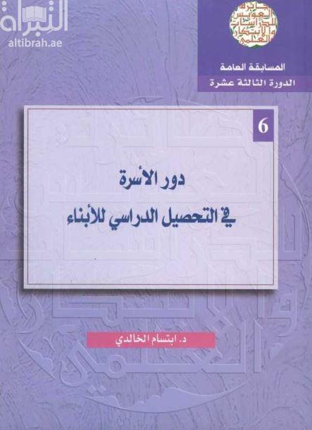 دور الأسرة في التحصيل الدراسي للأبناء