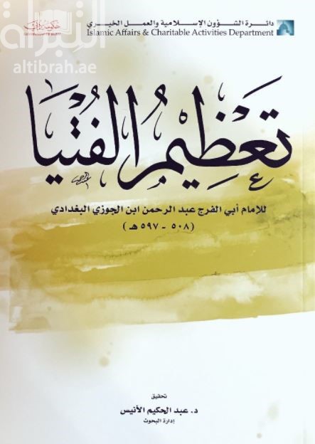 تعظيم الفتيا