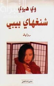 شنغهاي بيبي : رواية