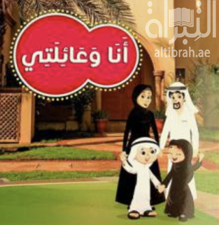 أنا وعائلتي Me and my family