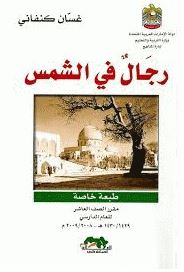 رجال في الشمس