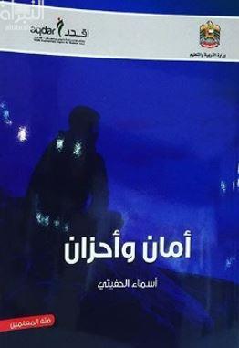 أمان وأحزان