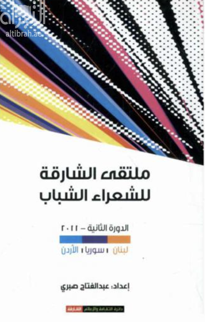 ملتقى الشارقة للشعراء الشباب : الدورة الثانية ( لبنان - سوريا - الأردن )