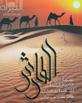 الطارش : تجربة في الجمع الميداني للتراث الشعبي