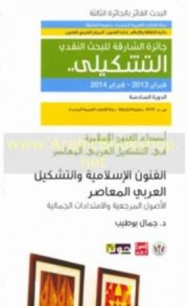 الفنون الاسلامية و التشكيل العربي المعاصر : الأصول المرجعية و الإمتدادات الجمالية