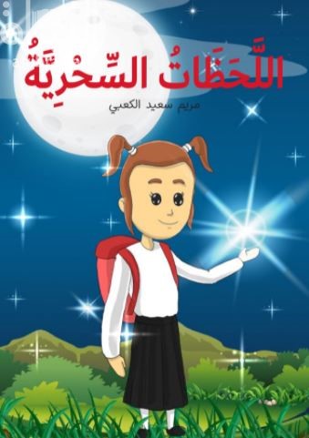 اللحظات السحرية