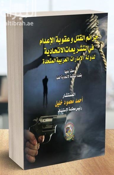 جرائم القتل وعقوبة الإعدام في التشريعات الإتحادية لدولة الإمارات العربية المتحدة : معلقا عليها بقضاء المحكمة الإتحادية العليا