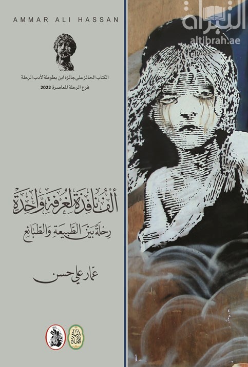 ألف نافذة لغرفة واحدة : رحلة بين الطبيعة والطبائع