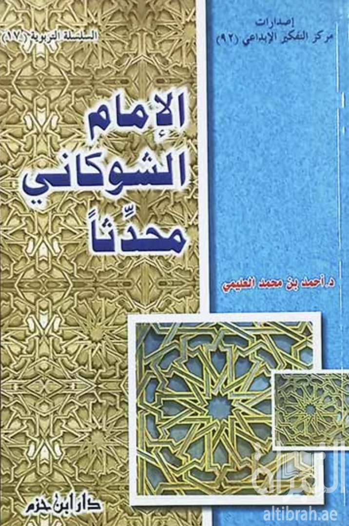 الإمام الشوكاني محدثاً