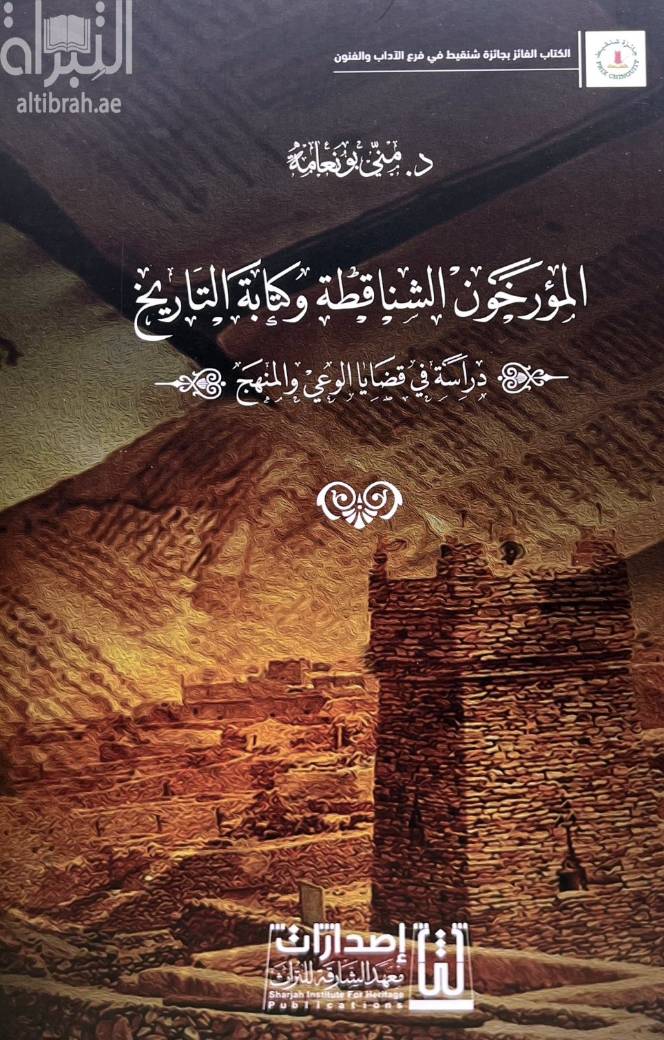 المؤرخون الشناقطة وكتابة التاريخ : دراسة في قضايا الوعي والمنهج