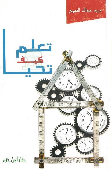 تعلم كيف تحيا