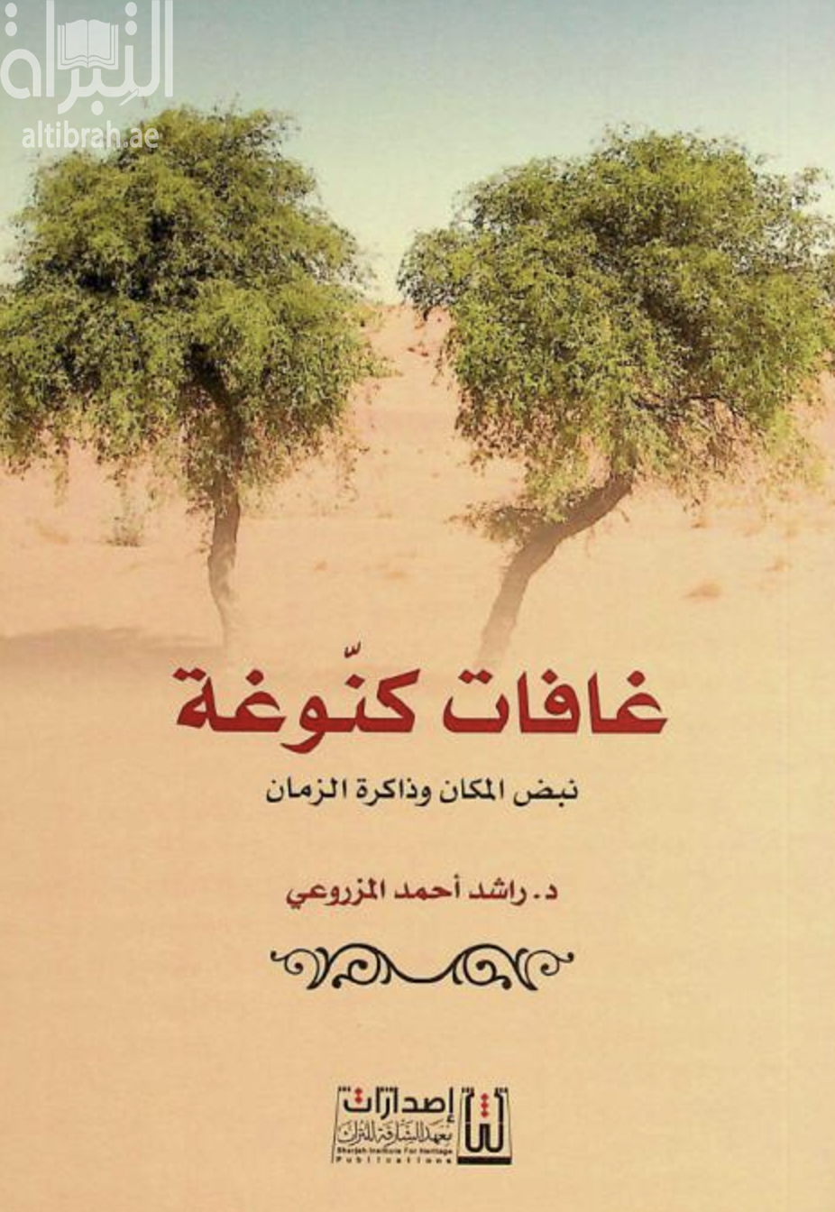 غافات كنوغة : نبض المكان وذاكرة الزمان