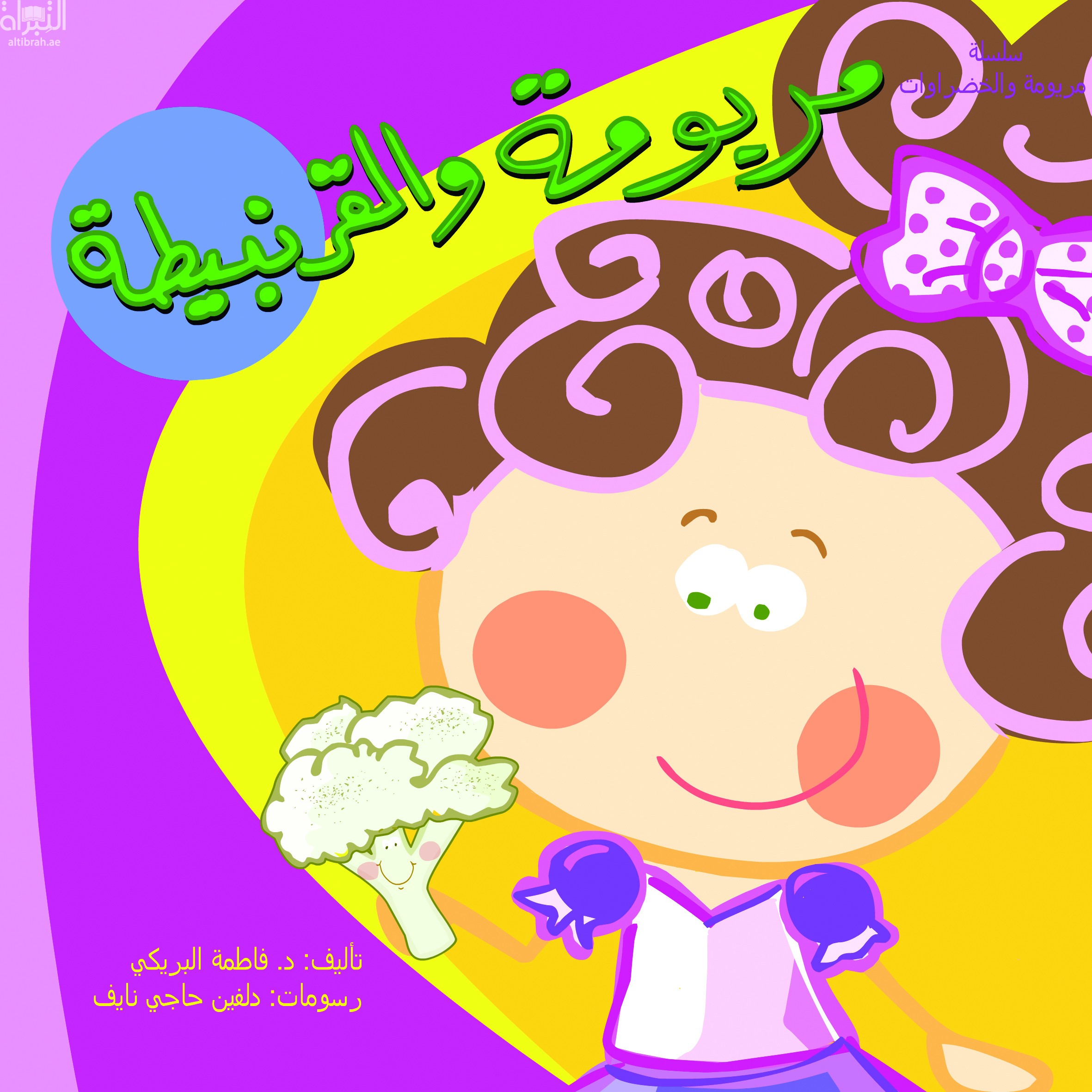 مريومة والقرنبيطة