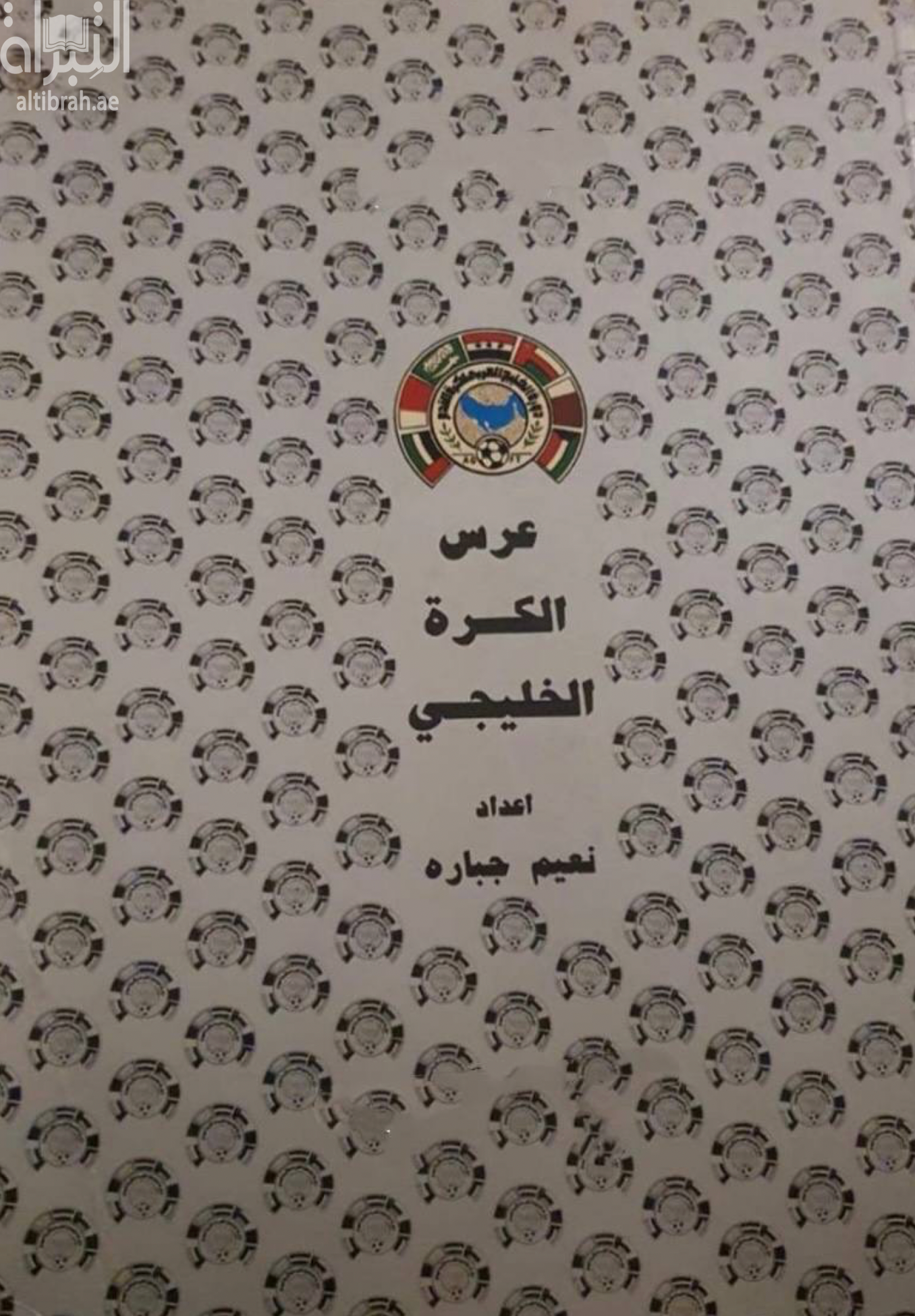 عرس الكرة الخليجي