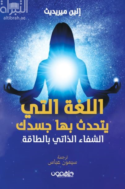 اللغة التي يتحدث بها جسدك : الشفاء الذاتي بالطاقة