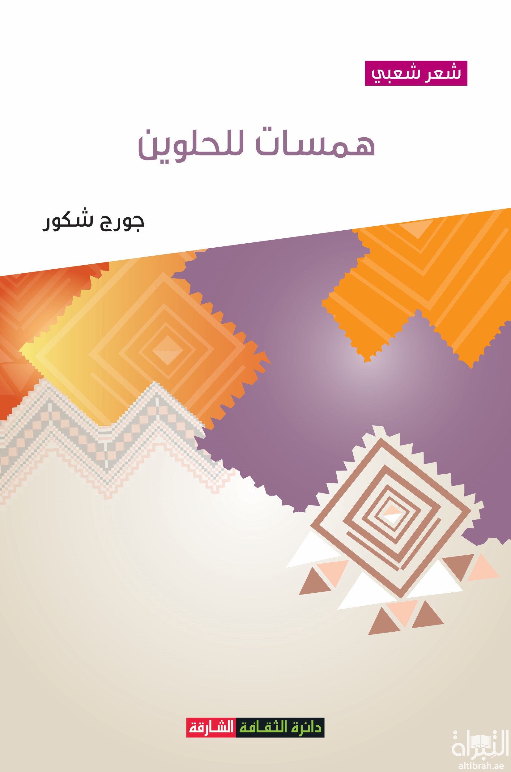 همسات للحلوين : شعر شعبي