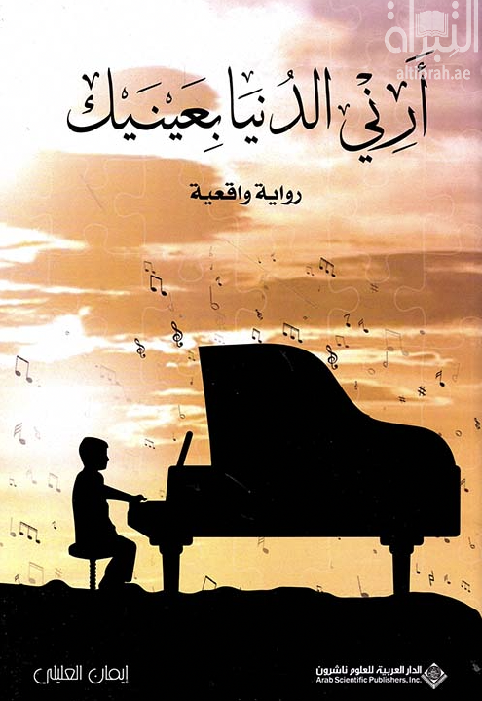 أرني الدنيا بعينيك