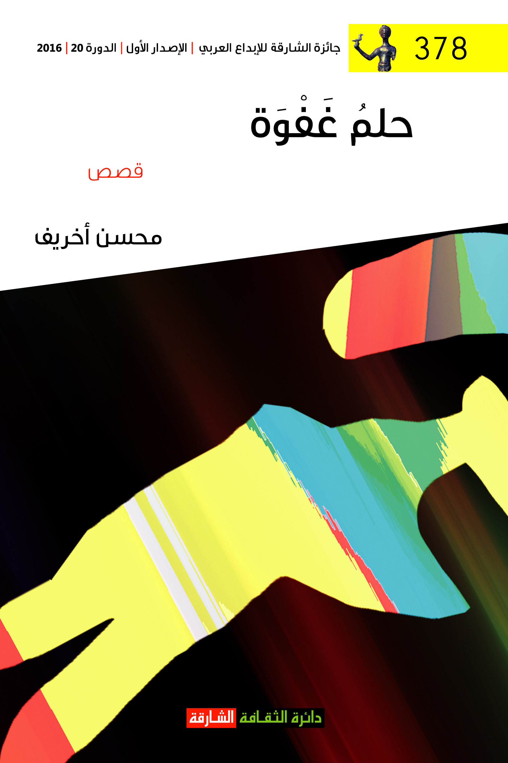 حلم غفوة : قصص