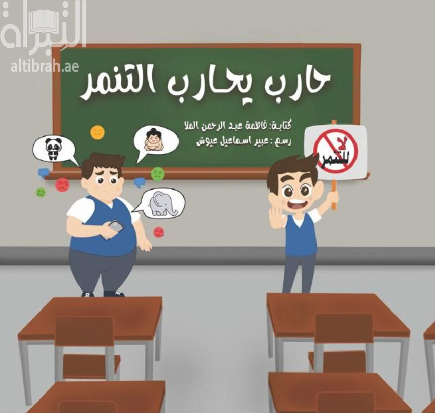 حارب يحارب التنمر