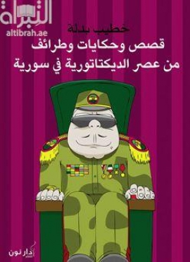 قصص وحكايات وطرائف من عصر الديكتاتورية في سورية