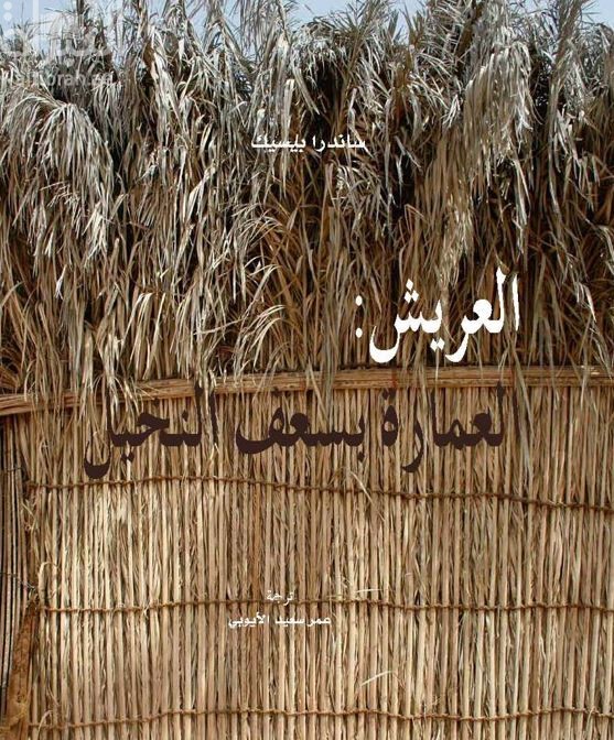 العريش : العمارة بسعف النخيل