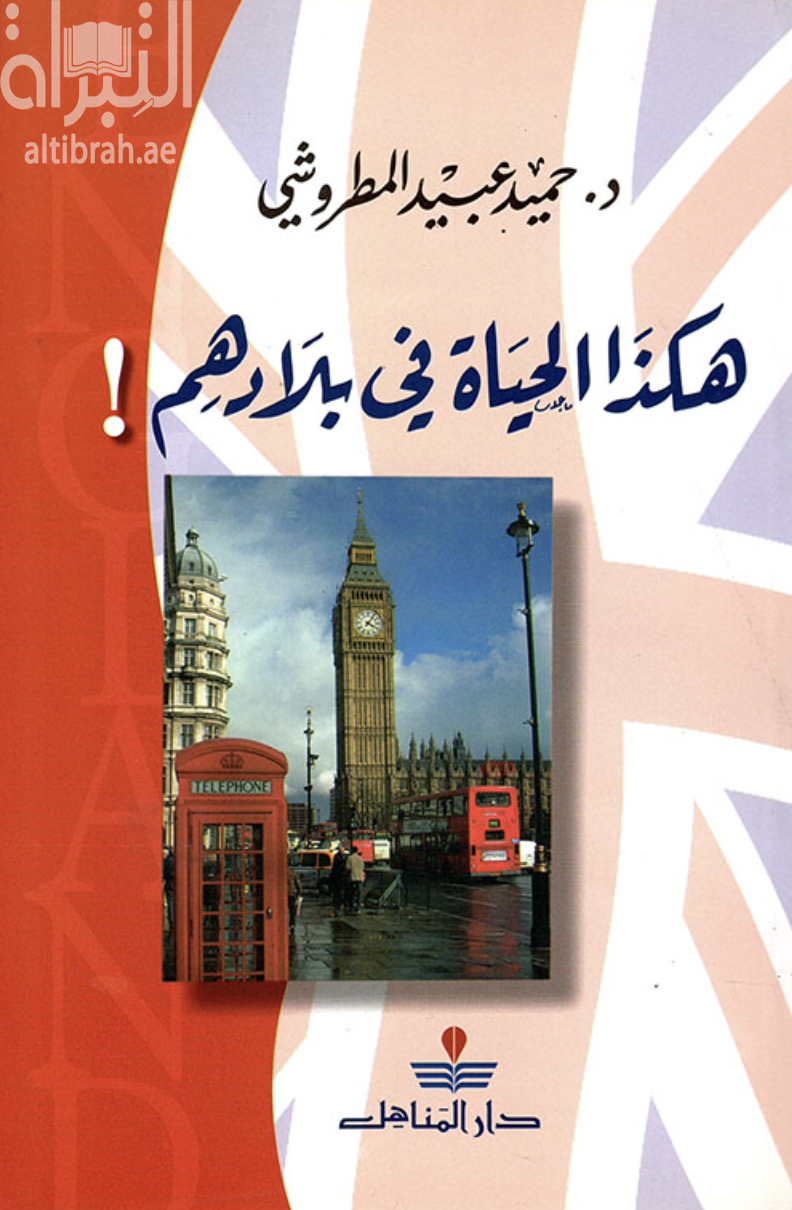 هكذا الحياة في بلادهم