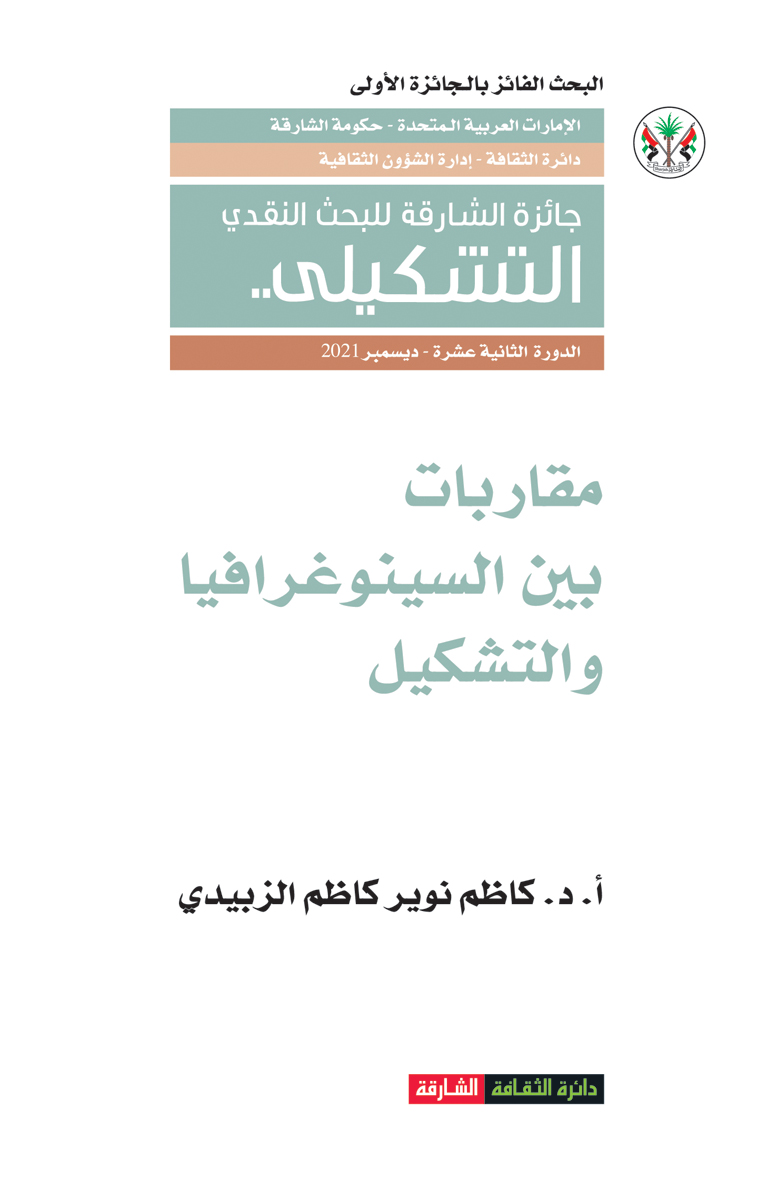 مقاربات بين السينوغرافيا والتشكيل