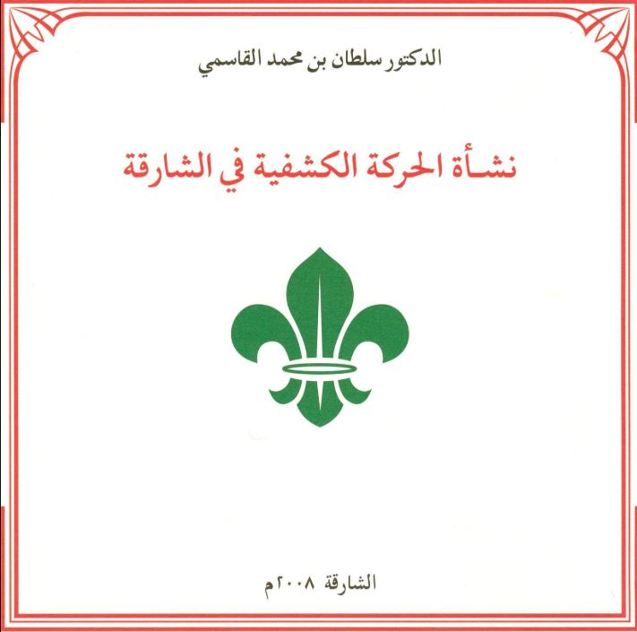 نشأة الحركة الكشفية في الشارقة