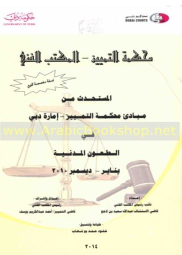 المستحدث من مبادئ محكمة التمييز - إمارة دبي - في الطعون المدنية : يناير - ديسمبر 2010