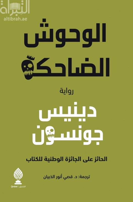 الوحوش الضاحكة